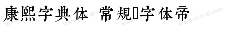 康熙字典体 常规字体转换